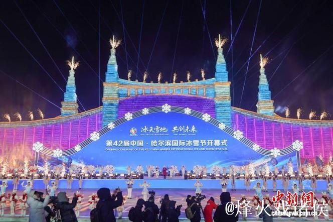 第42届哈尔滨国际冰雪节启幕 以冰雪为媒联通世界 第42届哈尔滨国际冰雪节启幕 以冰雪为媒联通世界